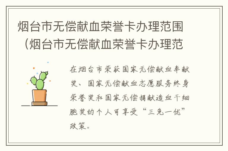 烟台市无偿献血荣誉卡办理范围（烟台市无偿献血荣誉卡办理范围是多少）