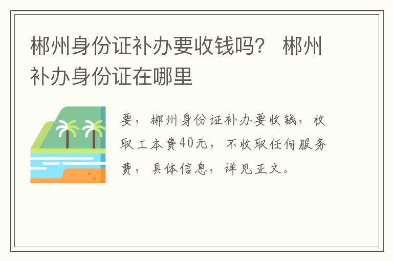 郴州身份证补办要收钱吗？ 郴州补办身份证在哪里