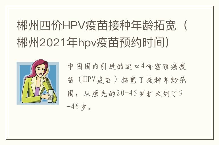 郴州四价HPV疫苗接种年龄拓宽（郴州2021年hpv疫苗预约时间）