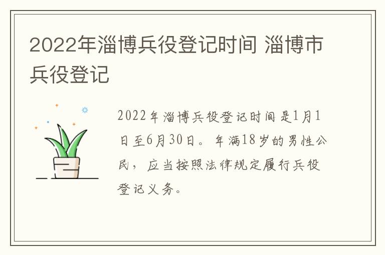 2022年淄博兵役登记时间 淄博市兵役登记