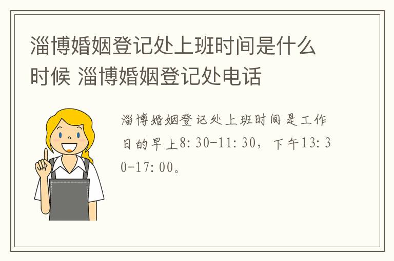 淄博婚姻登记处上班时间是什么时候 淄博婚姻登记处电话