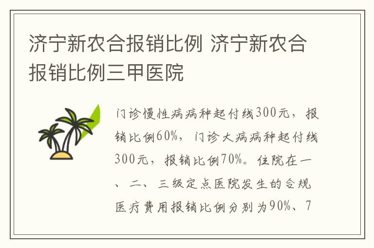 济宁新农合报销比例 济宁新农合报销比例三甲医院