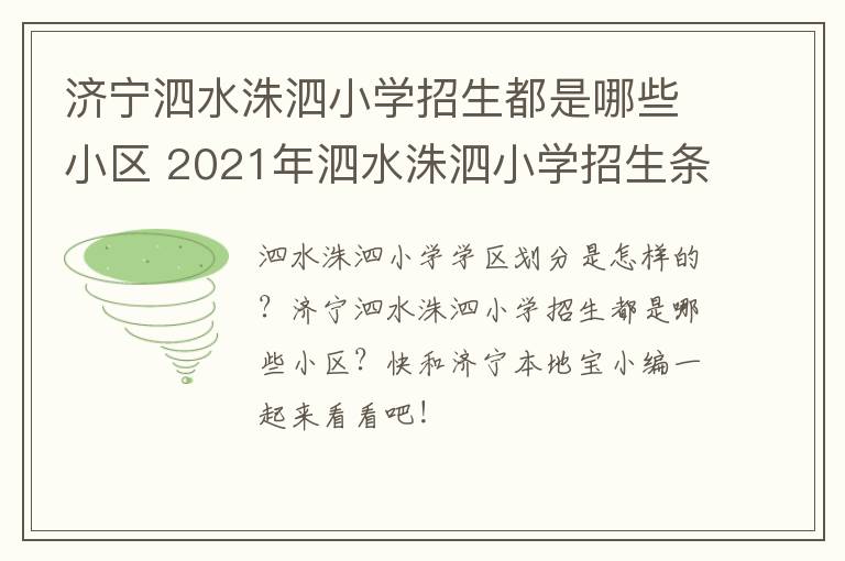 济宁泗水洙泗小学招生都是哪些小区 2021年泗水洙泗小学招生条件