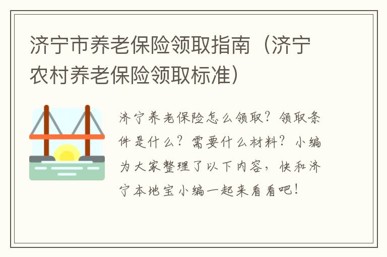 济宁市养老保险领取指南（济宁农村养老保险领取标准）