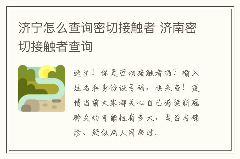 济宁怎么查询密切接触者 济南密切接触者查询