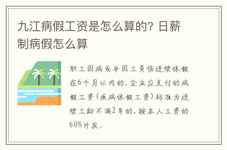 九江病假工资是怎么算的? 日薪制病假怎么算