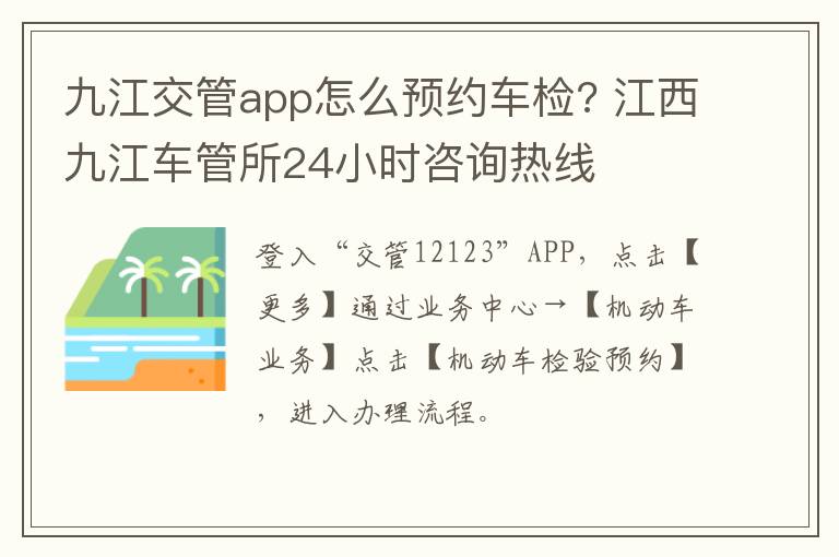 九江交管app怎么预约车检? 江西九江车管所24小时咨询热线