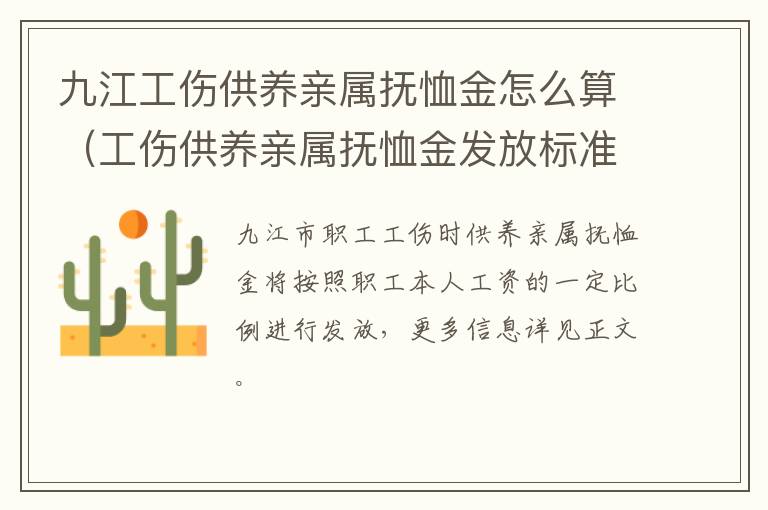 九江工伤供养亲属抚恤金怎么算（工伤供养亲属抚恤金发放标准2021）