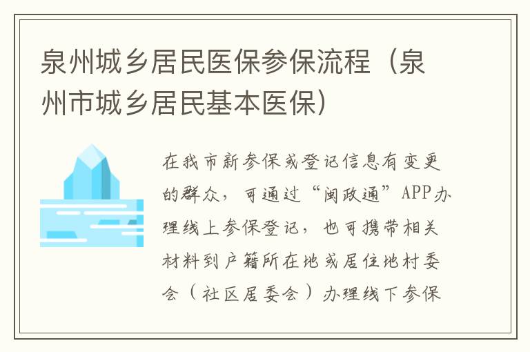 泉州城乡居民医保参保流程（泉州市城乡居民基本医保）