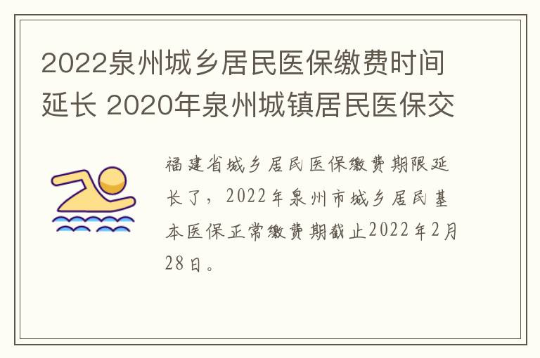 2022泉州城乡居民医保缴费时间延长 2020年泉州城镇居民医保交费