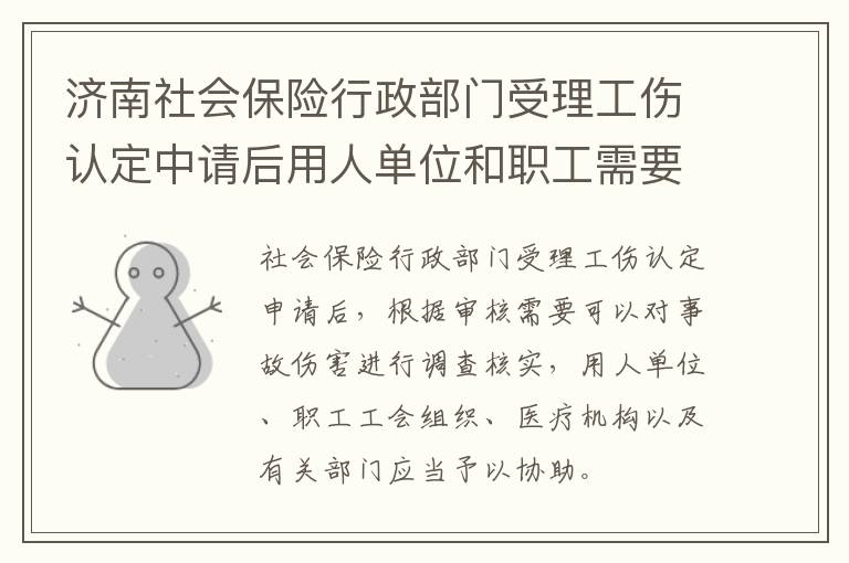 济南社会保险行政部门受理工伤认定中请后用人单位和职工需要做些什么?