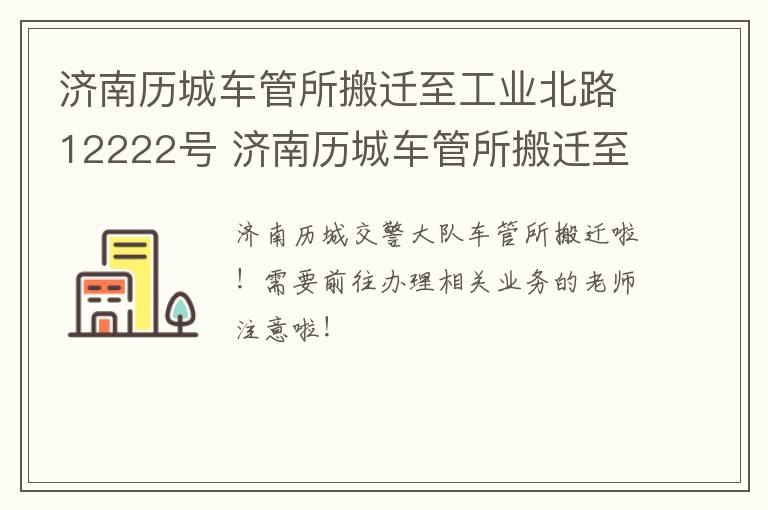 济南历城车管所搬迁至工业北路12222号 济南历城车管所搬迁至工业北路12222号楼