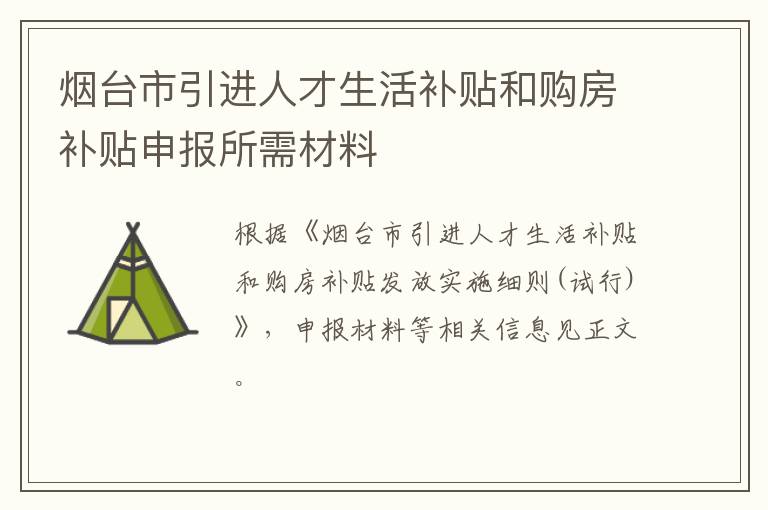 烟台市引进人才生活补贴和购房补贴申报所需材料