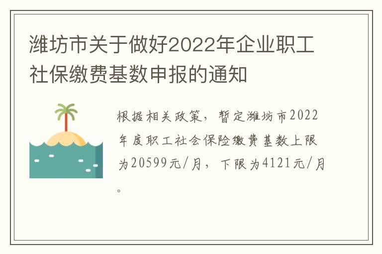 潍坊市关于做好2022年企业职工社保缴费基数申报的通知