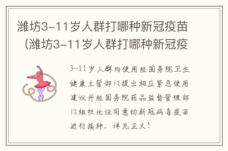 潍坊3-11岁人群打哪种新冠疫苗（潍坊3-11岁人群打哪种新冠疫苗好）