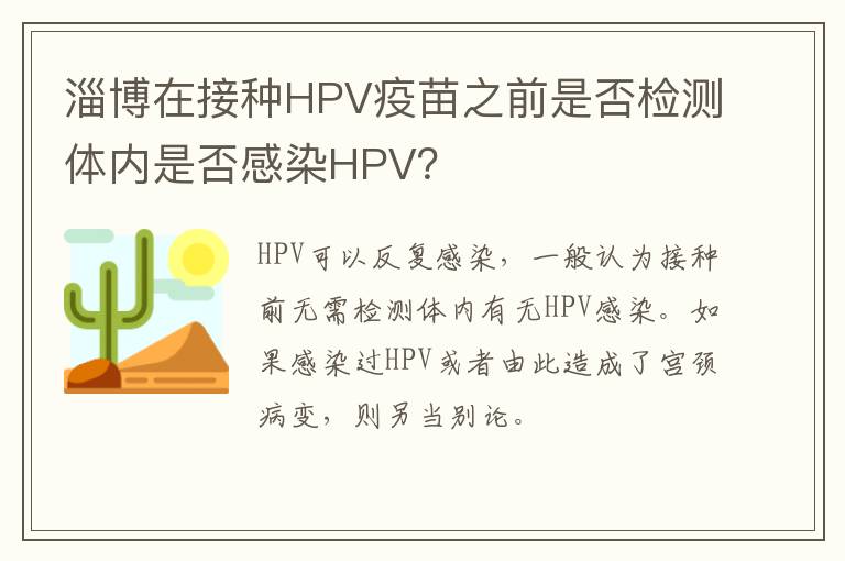 淄博在接种HPV疫苗之前是否检测体内是否感染HPV？