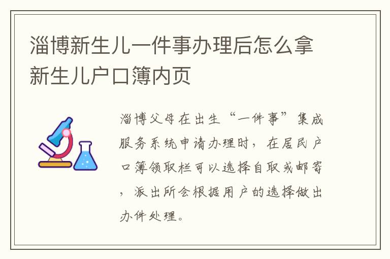 淄博新生儿一件事办理后怎么拿新生儿户口簿内页