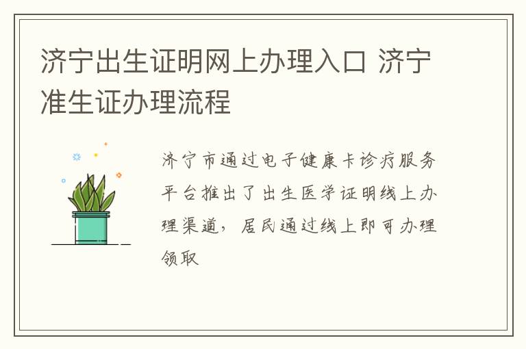 济宁出生证明网上办理入口 济宁准生证办理流程