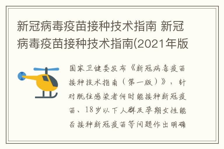 新冠病毒疫苗接种技术指南 新冠病毒疫苗接种技术指南(2021年版_发布时间