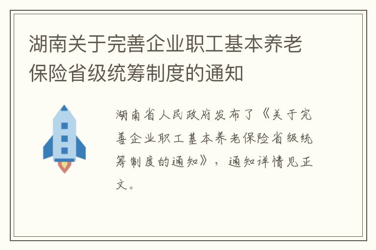 湖南关于完善企业职工基本养老保险省级统筹制度的通知