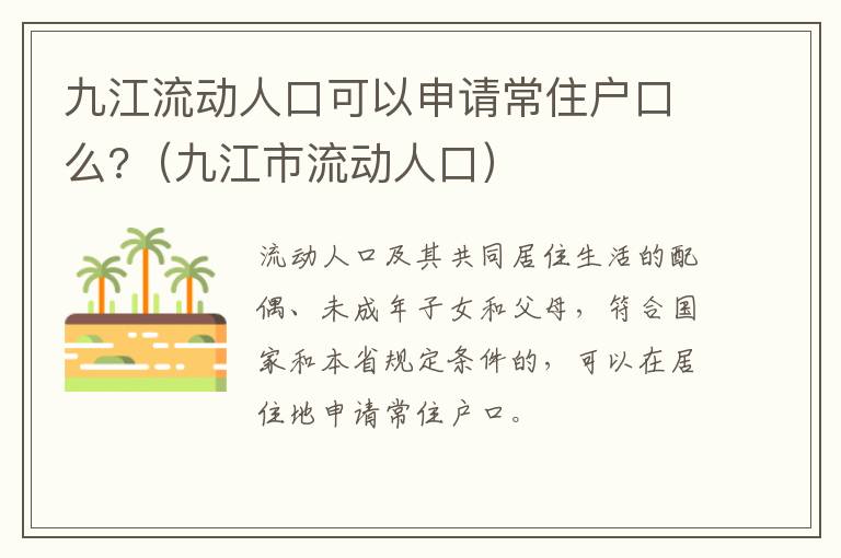 九江流动人口可以申请常住户口么?（九江市流动人口）