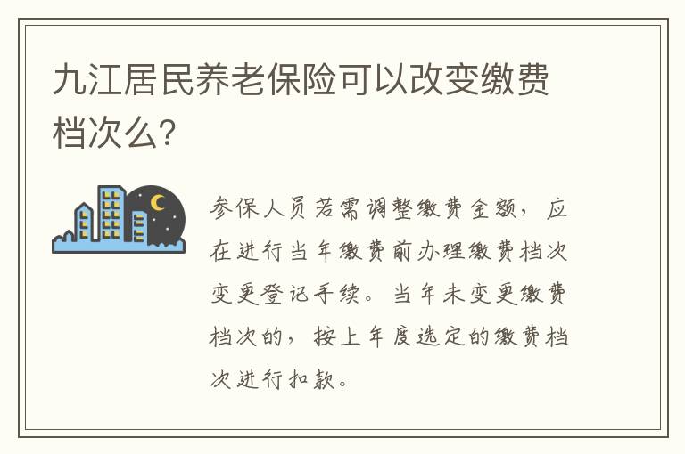 九江居民养老保险可以改变缴费档次么？