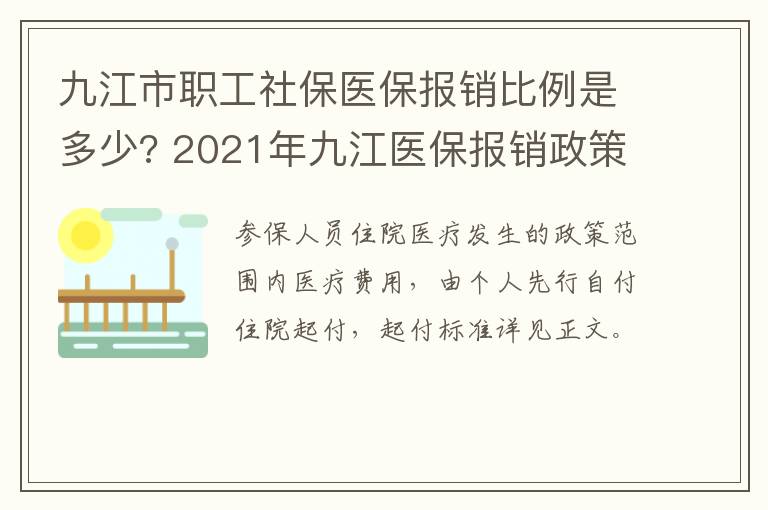 九江市职工社保医保报销比例是多少? 2021年九江医保报销政策