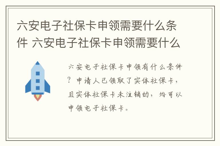 六安电子社保卡申领需要什么条件 六安电子社保卡申领需要什么条件才能申请