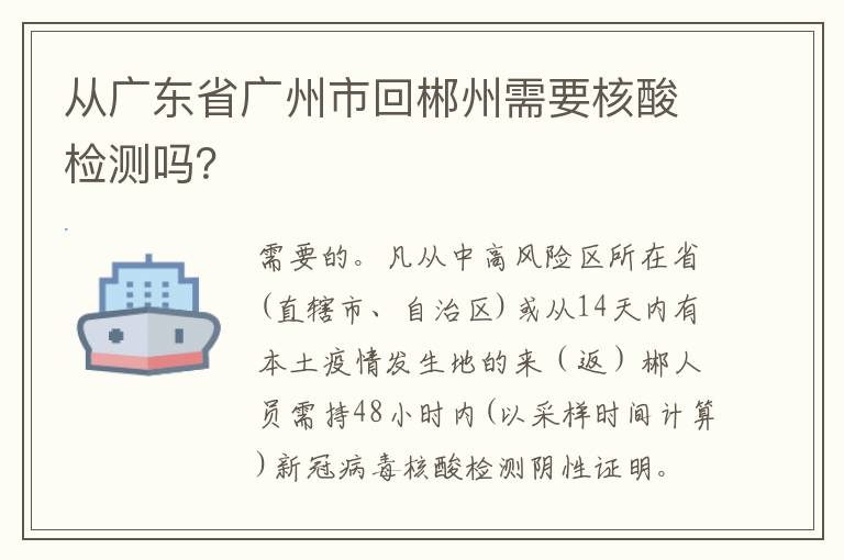 从广东省广州市回郴州需要核酸检测吗？