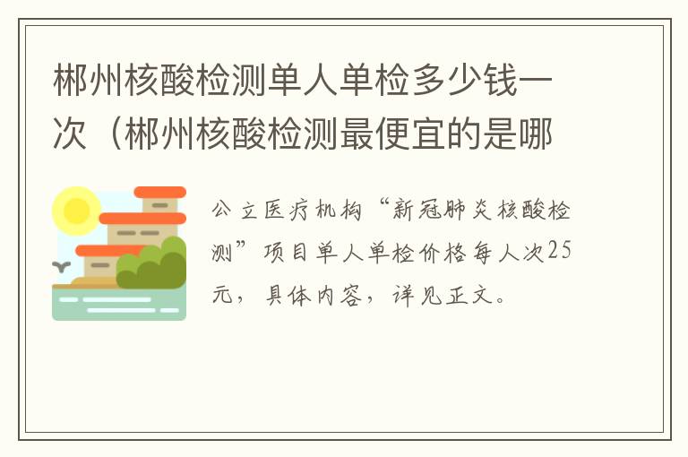 郴州核酸检测单人单检多少钱一次（郴州核酸检测最便宜的是哪里）