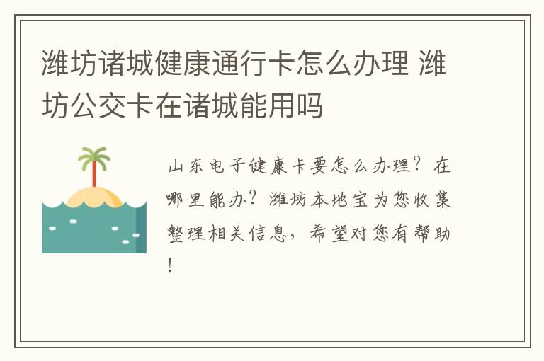 潍坊诸城健康通行卡怎么办理 潍坊公交卡在诸城能用吗