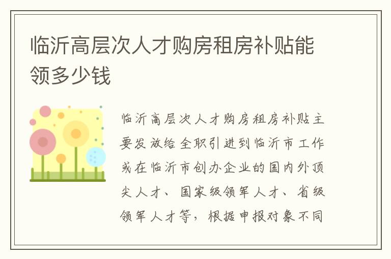 临沂高层次人才购房租房补贴能领多少钱