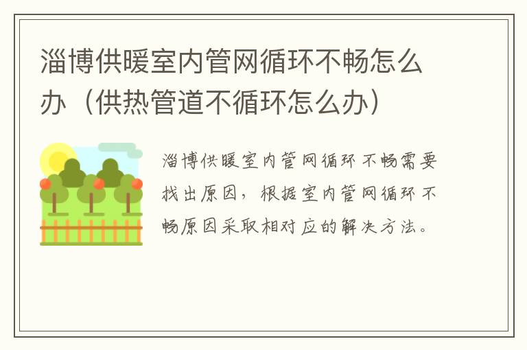 淄博供暖室内管网循环不畅怎么办（供热管道不循环怎么办）