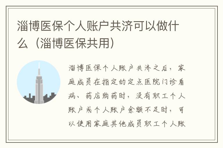 淄博医保个人账户共济可以做什么（淄博医保共用）