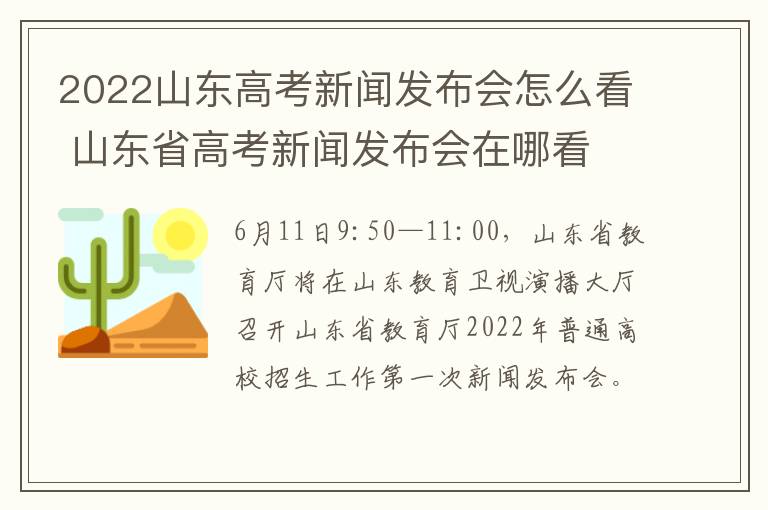 2022山东高考新闻发布会怎么看 山东省高考新闻发布会在哪看