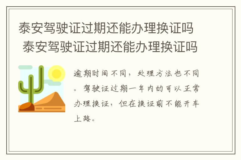 泰安驾驶证过期还能办理换证吗 泰安驾驶证过期还能办理换证吗多少钱