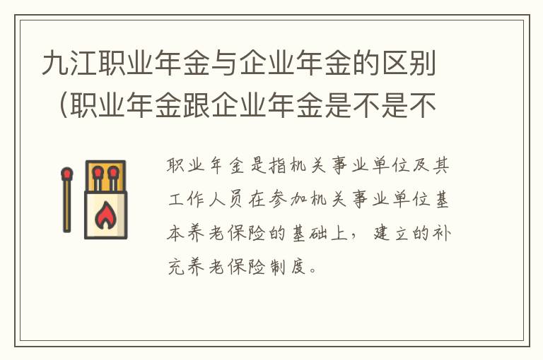 九江职业年金与企业年金的区别（职业年金跟企业年金是不是不能对接）