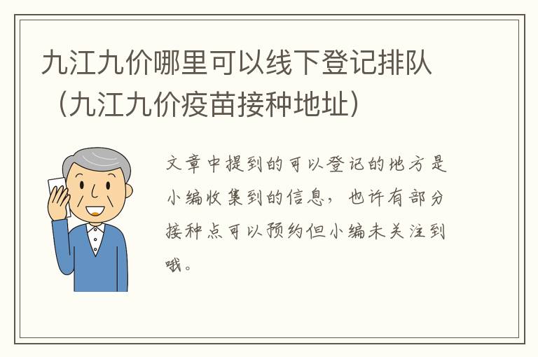 九江九价哪里可以线下登记排队（九江九价疫苗接种地址）