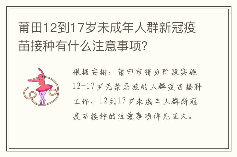 莆田12到17岁未成年人群新冠疫苗接种有什么注意事项？