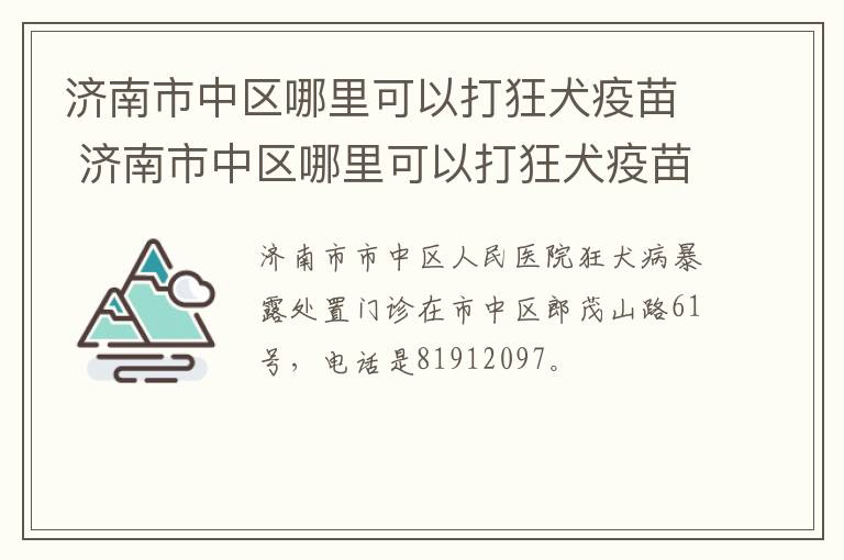 济南市中区哪里可以打狂犬疫苗 济南市中区哪里可以打狂犬疫苗针