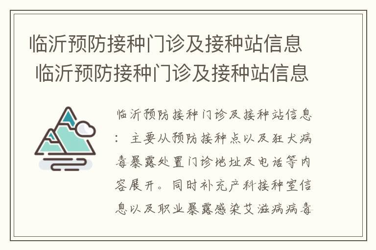 临沂预防接种门诊及接种站信息 临沂预防接种门诊及接种站信息采集