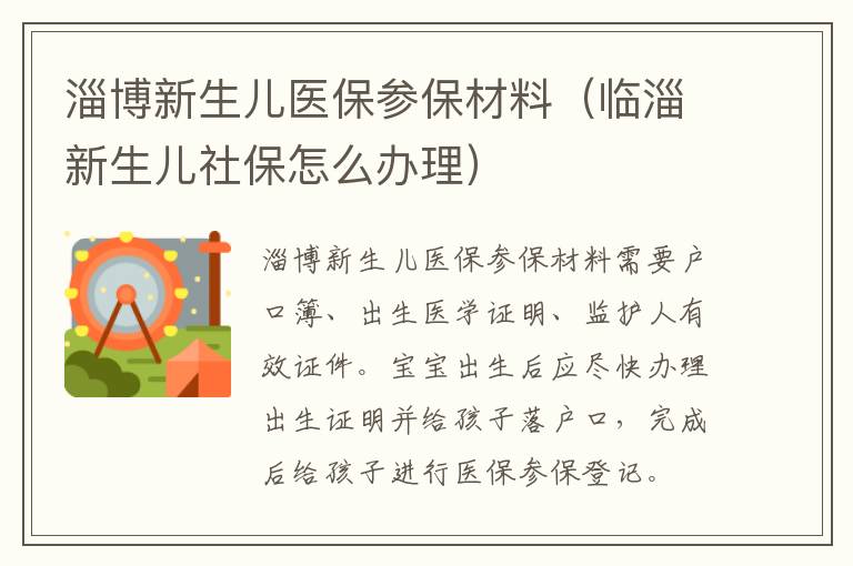 淄博新生儿医保参保材料（临淄新生儿社保怎么办理）