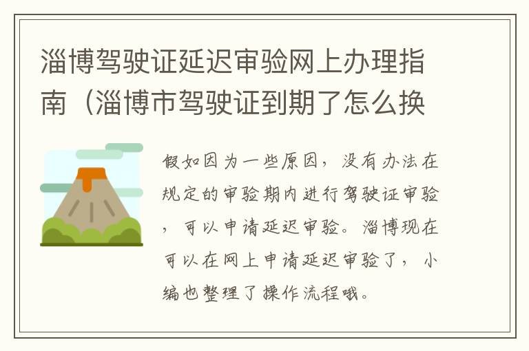 淄博驾驶证延迟审验网上办理指南（淄博市驾驶证到期了怎么换证）