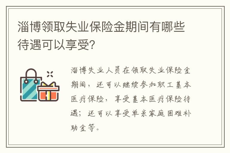 淄博领取失业保险金期间有哪些待遇可以享受？