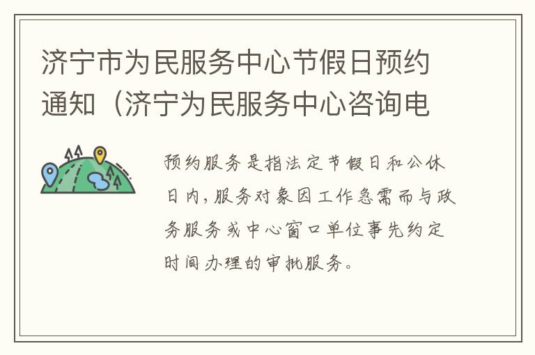 济宁市为民服务中心节假日预约通知（济宁为民服务中心咨询电话）