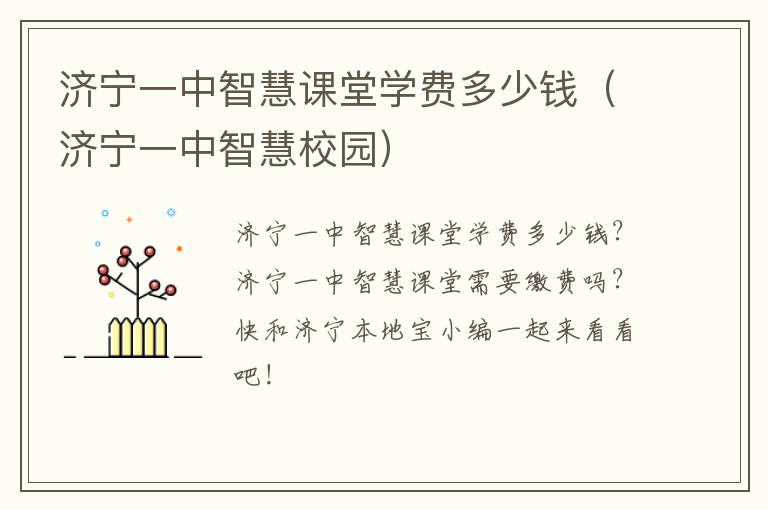 济宁一中智慧课堂学费多少钱（济宁一中智慧校园）