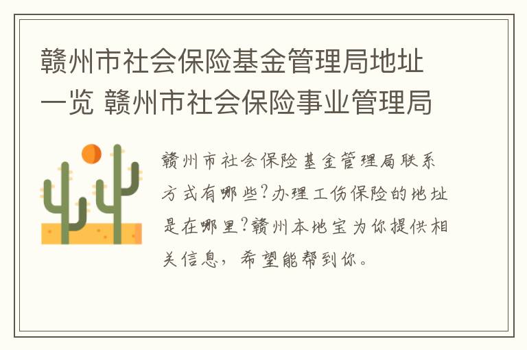 赣州市社会保险基金管理局地址一览 赣州市社会保险事业管理局经办大厅