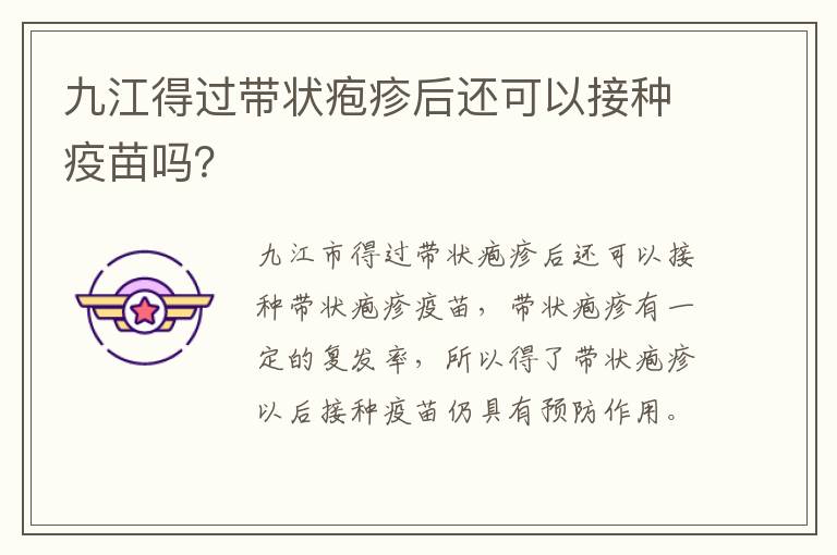 九江得过带状疱疹后还可以接种疫苗吗？