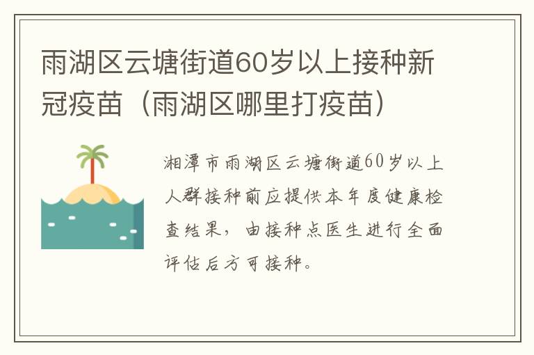 雨湖区云塘街道60岁以上接种新冠疫苗（雨湖区哪里打疫苗）