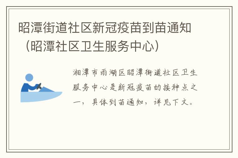 昭潭街道社区新冠疫苗到苗通知（昭潭社区卫生服务中心）